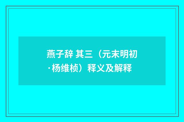 燕子辞 其三（元末明初·杨维桢）释义及解释