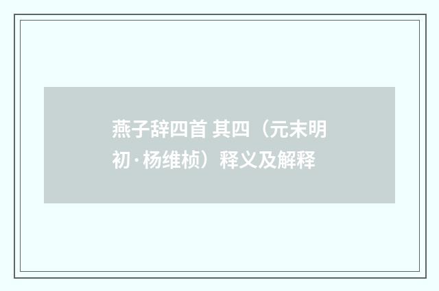 燕子辞四首 其四（元末明初·杨维桢）释义及解释