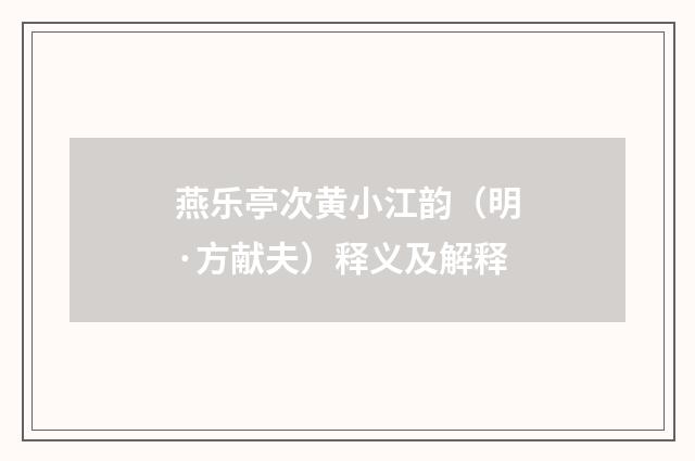 燕乐亭次黄小江韵（明·方献夫）释义及解释