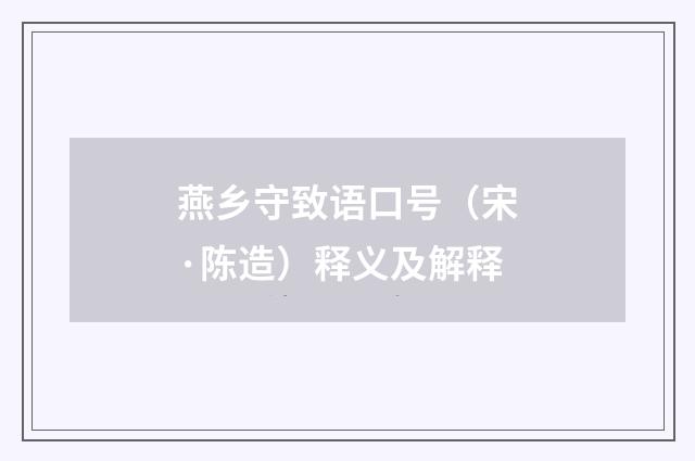 燕乡守致语口号（宋·陈造）释义及解释