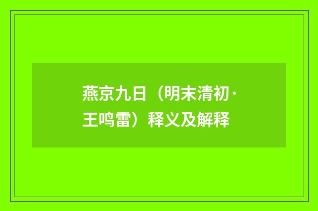 燕京九日(明末清初·王鸣雷)释义及解释