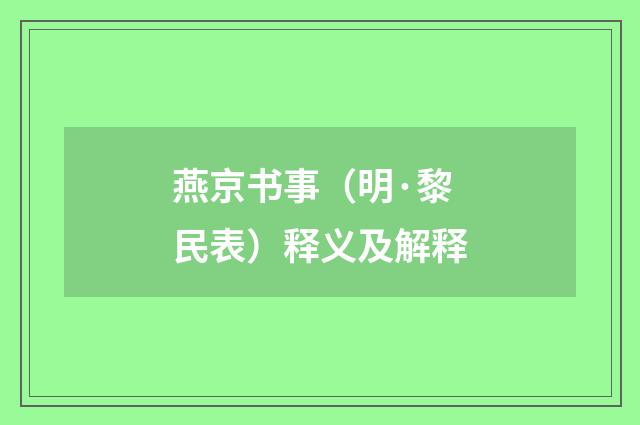 燕京书事（明·黎民表）释义及解释