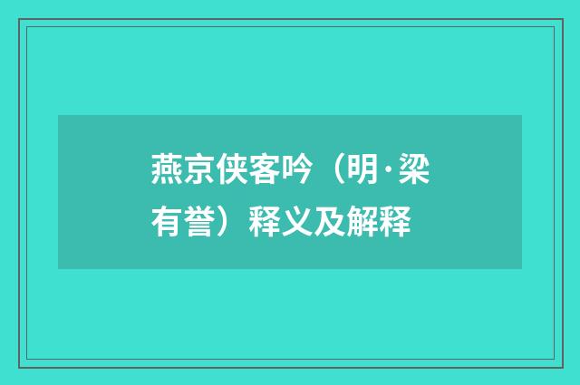 燕京侠客吟（明·梁有誉）释义及解释