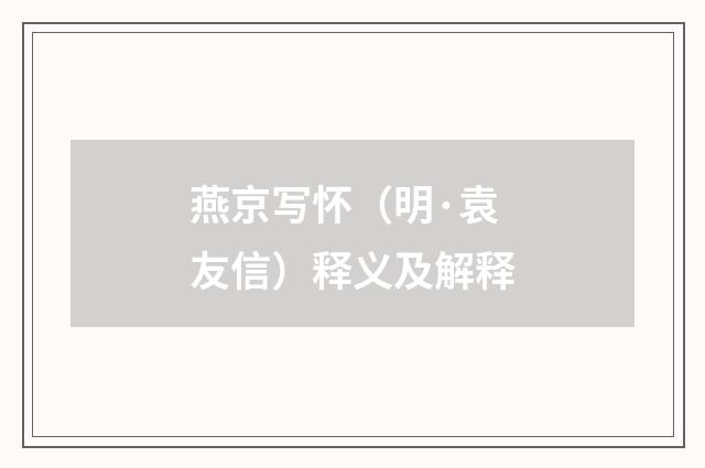 燕京写怀（明·袁友信）释义及解释