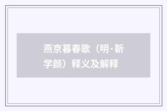 燕京暮春歌（明·靳学颜）释义及解释