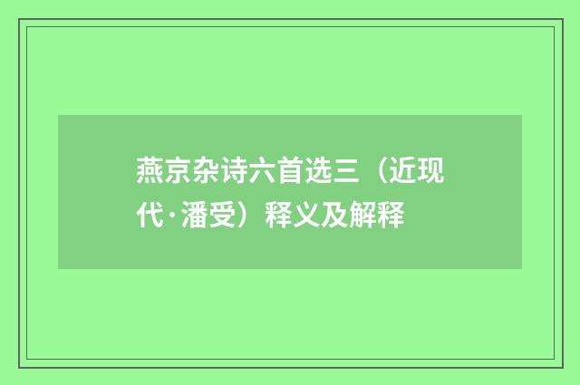 燕京杂诗六首选三（近现代·潘受）释义及解释