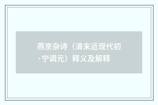 燕京杂诗（清末近现代初·宁调元）释义及解释