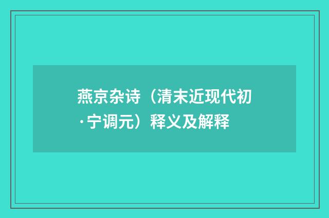 燕京杂诗（清末近现代初·宁调元）释义及解释