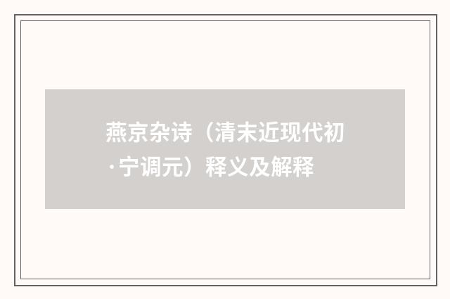 燕京杂诗（清末近现代初·宁调元）释义及解释