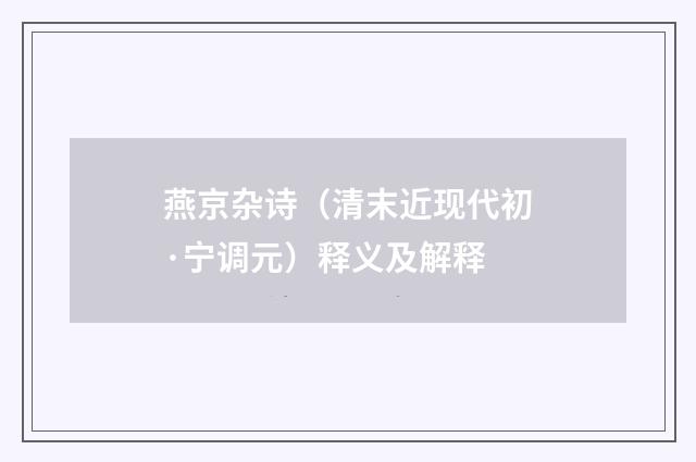 燕京杂诗（清末近现代初·宁调元）释义及解释