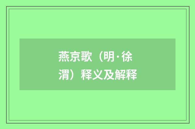 燕京歌（明·徐渭）释义及解释