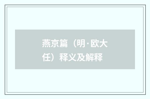 燕京篇（明·欧大任）释义及解释