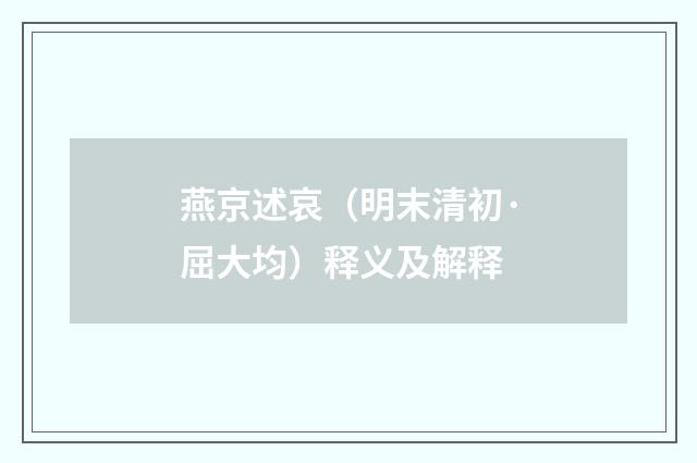 燕京述哀(明末清初·屈大均)释义及解释