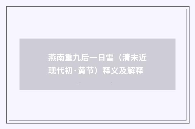 燕南重九后一日雪（清末近现代初·黄节）释义及解释