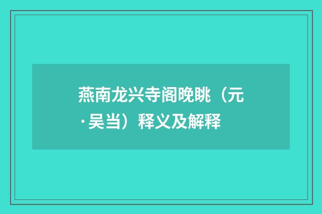 燕南龙兴寺阁晚眺（元·吴当）释义及解释