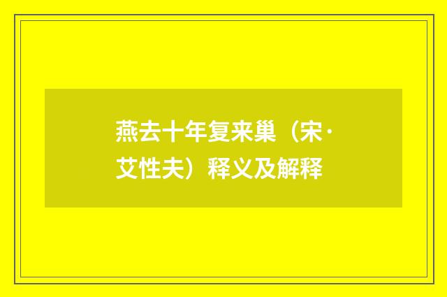 燕去十年复来巢（宋·艾性夫）释义及解释