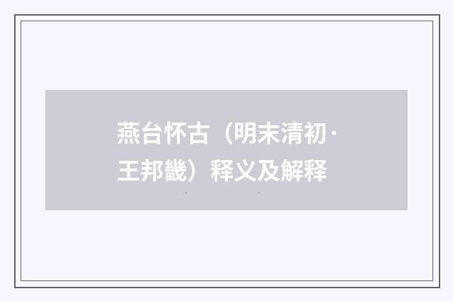 燕台怀古（明末清初·王邦畿）释义及解释
