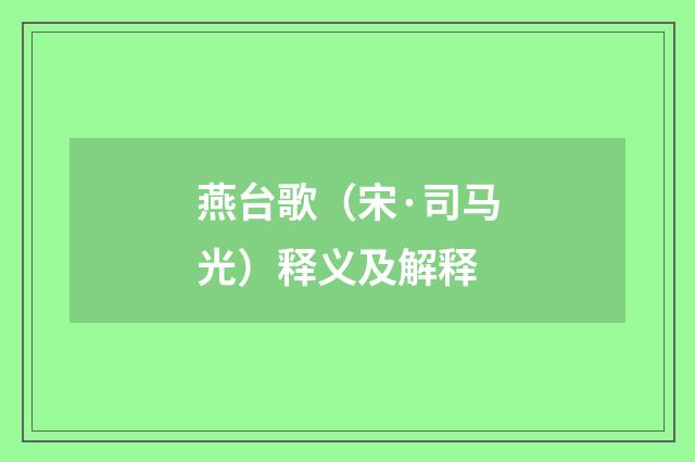 燕台歌（宋·司马光）释义及解释