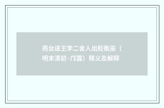 燕台送王李二舍人出贬衡巫（明末清初·邝露）释义及解释