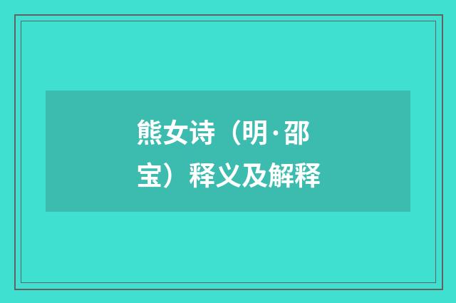 熊女诗（明·邵宝）释义及解释