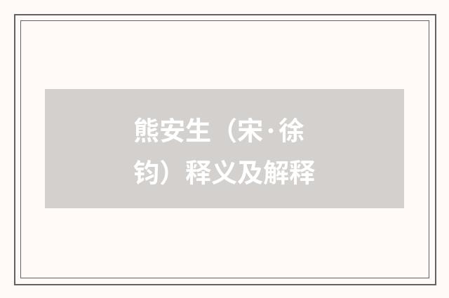 熊安生（宋·徐钧）释义及解释