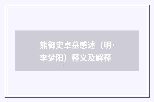 熊御史卓墓感述（明·李梦阳）释义及解释