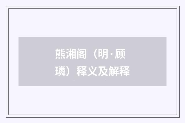 熊湘阁（明·顾璘）释义及解释