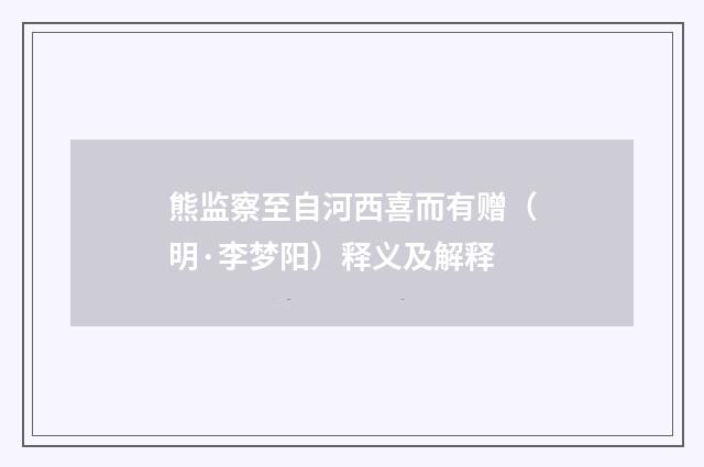 熊监察至自河西喜而有赠（明·李梦阳）释义及解释