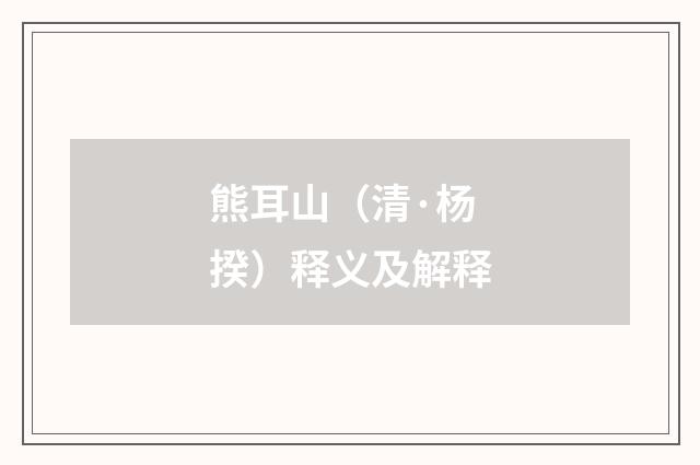 熊耳山（清·杨揆）释义及解释