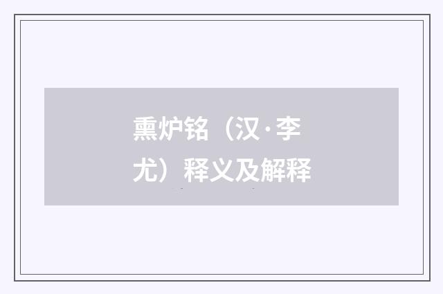 熏炉铭（汉·李尤）释义及解释