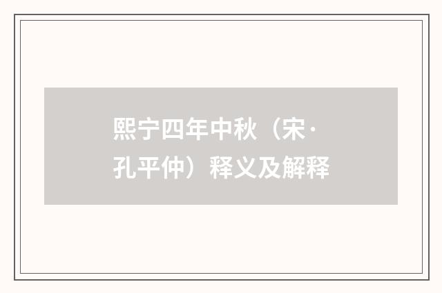 熙宁四年中秋（宋·孔平仲）释义及解释