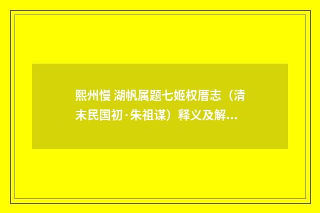 熙州慢 湖帆属题七姬权厝志（清末民国初·朱祖谋）释义及解释