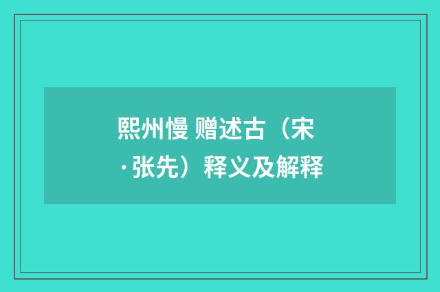 熙州慢 赠述古（宋·张先）释义及解释