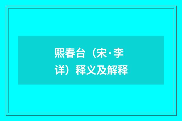 熙春台（宋·李详）释义及解释