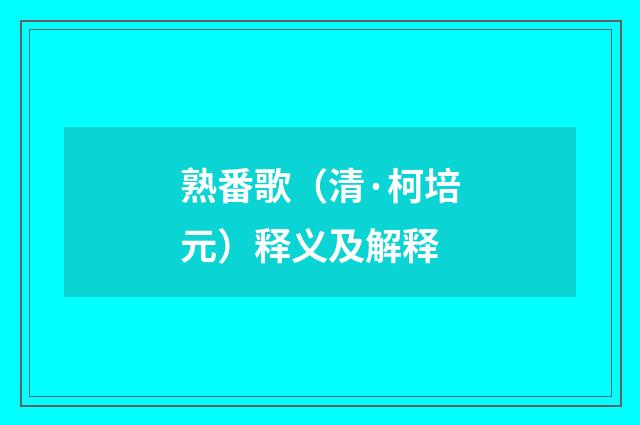 熟番歌（清·柯培元）释义及解释