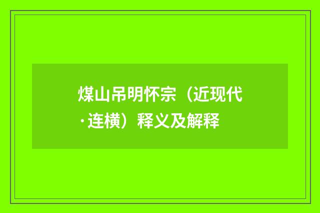 煤山吊明怀宗（近现代·连横）释义及解释