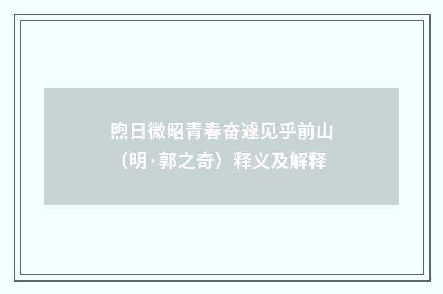 煦日微昭青春奋遽见乎前山（明·郭之奇）释义及解释