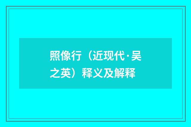 照像行（近现代·吴之英）释义及解释