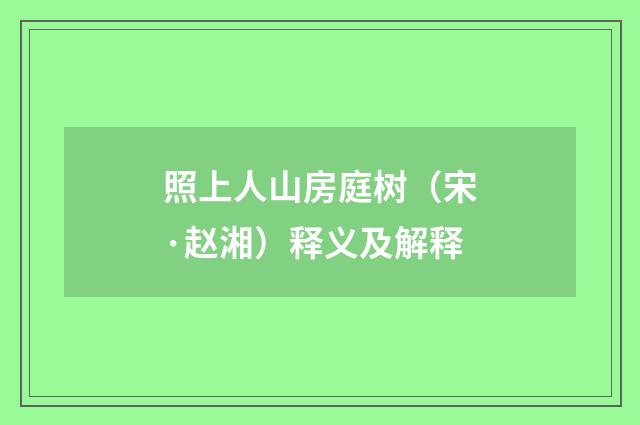 照上人山房庭树（宋·赵湘）释义及解释