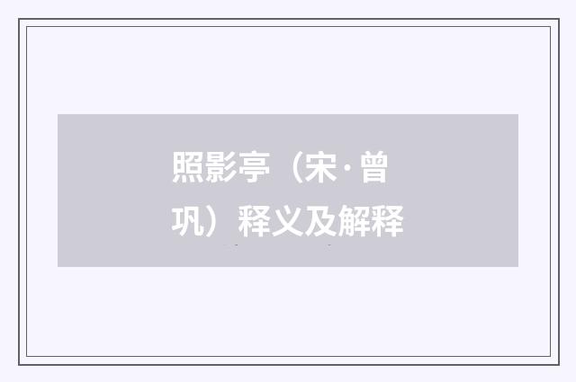 照影亭（宋·曾巩）释义及解释