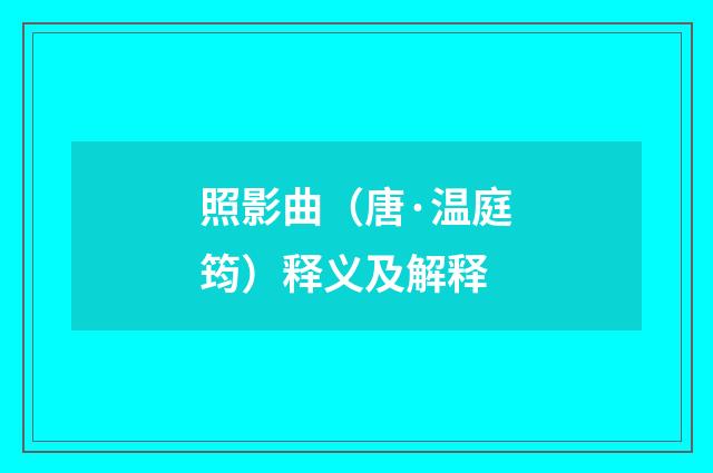 照影曲（唐·温庭筠）释义及解释