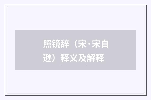 照镜辞（宋·宋自逊）释义及解释