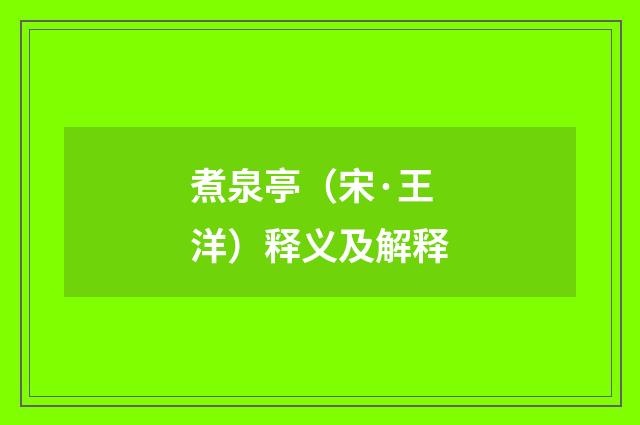 煮泉亭（宋·王洋）释义及解释