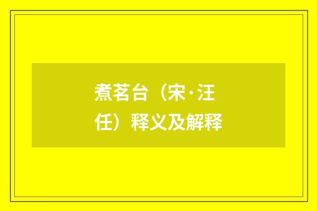 煮茗台（宋·汪任）释义及解释