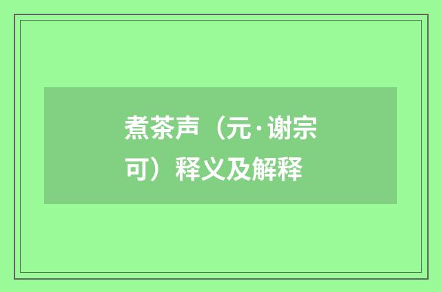 煮茶声（元·谢宗可）释义及解释