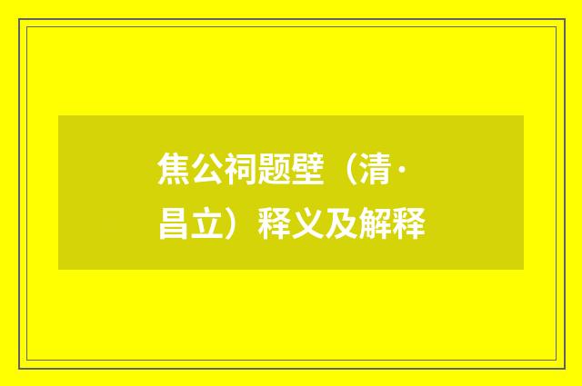 焦公祠题壁（清·昌立）释义及解释