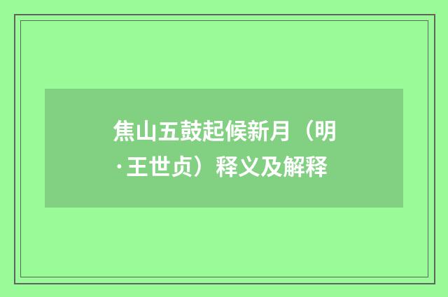 焦山五鼓起候新月（明·王世贞）释义及解释