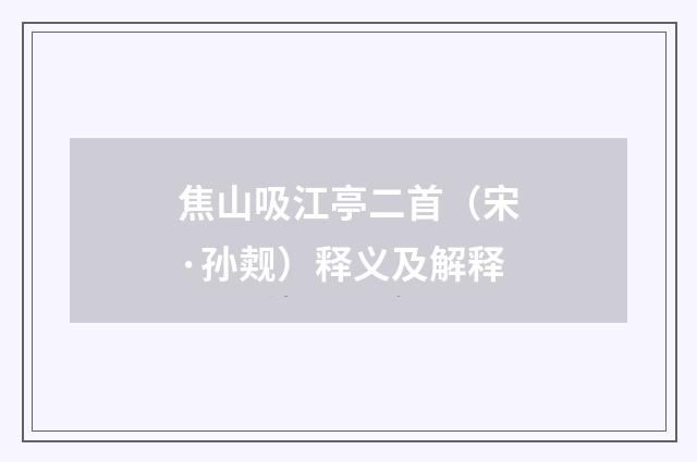 焦山吸江亭二首（宋·孙觌）释义及解释