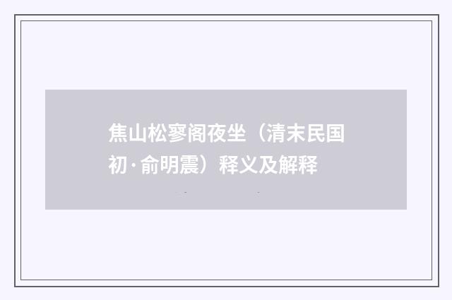 焦山松寥阁夜坐（清末民国初·俞明震）释义及解释