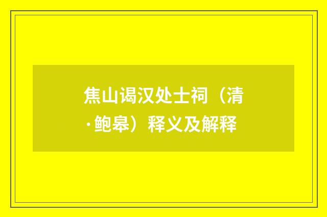 焦山谒汉处士祠（清·鲍皋）释义及解释